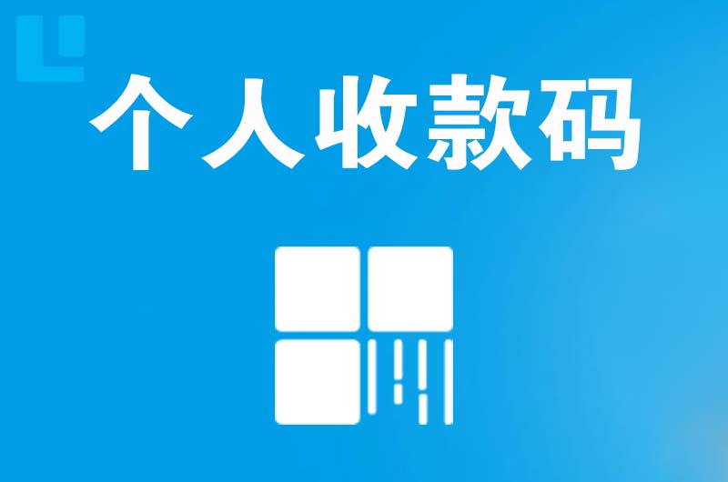 翼城拉卡拉个人收款码