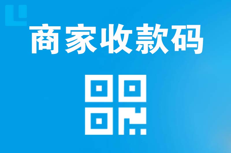 翼城拉卡拉商家收款码