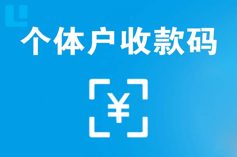 翼城拉卡拉个体户收款码