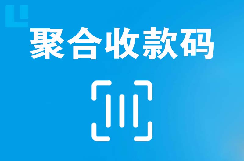 翼城拉卡拉聚合收款码